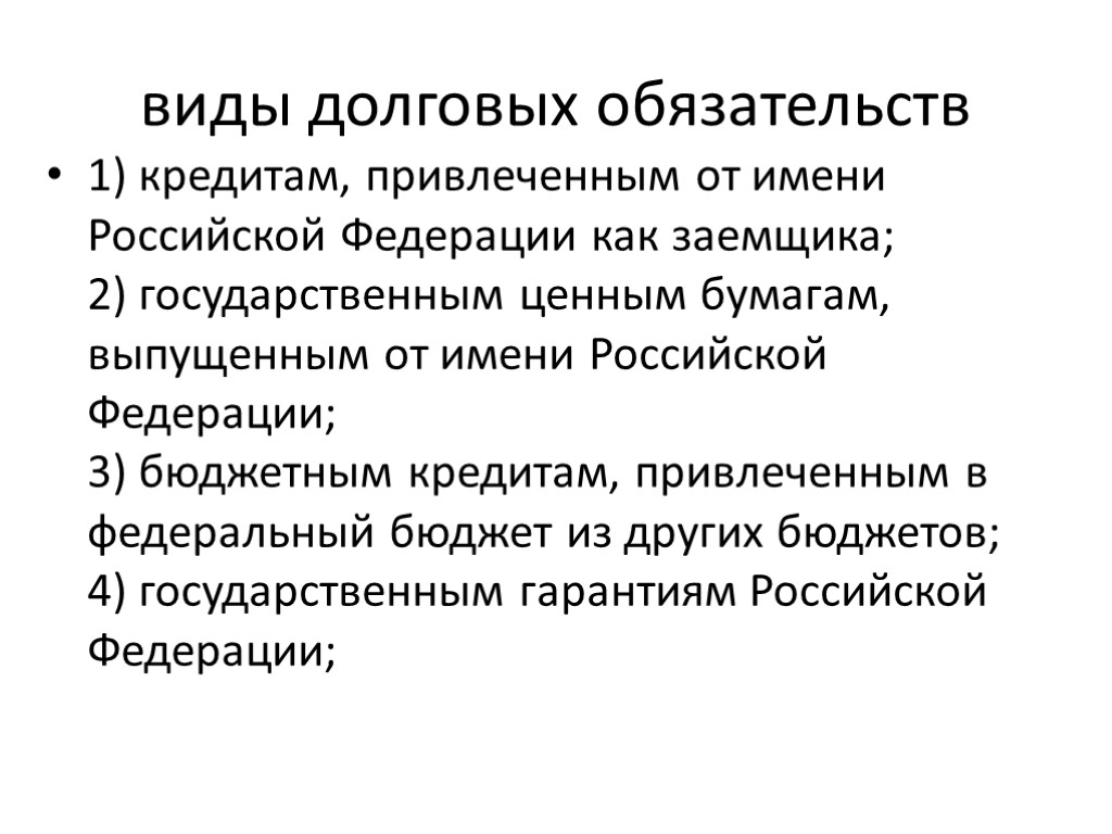 виды долговых обязательств 1) кредитам, привлеченным от имени Российской Федерации как заемщика; 2) государственным